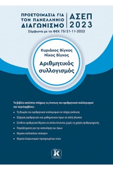 Προετοιμασία για τον Πανελλήνιο Γραπτό Διαγωνισμό ΑΣΕΠ 2023:Αριθμητικός συλλογισμός